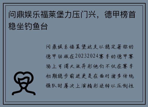 问鼎娱乐福莱堡力压门兴，德甲榜首稳坐钓鱼台