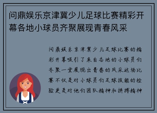 问鼎娱乐京津冀少儿足球比赛精彩开幕各地小球员齐聚展现青春风采
