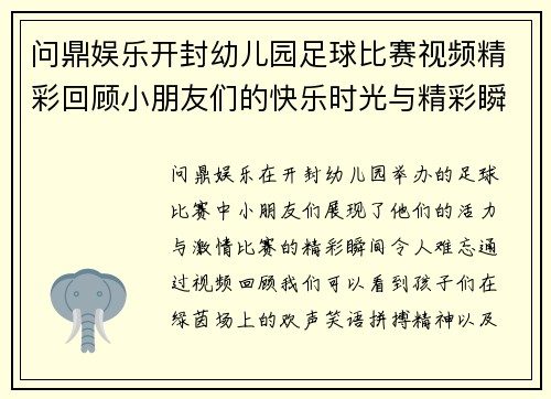 问鼎娱乐开封幼儿园足球比赛视频精彩回顾小朋友们的快乐时光与精彩瞬间