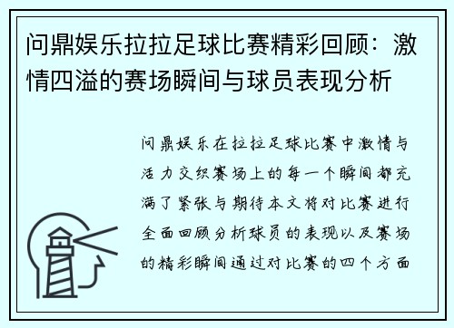 问鼎娱乐拉拉足球比赛精彩回顾：激情四溢的赛场瞬间与球员表现分析