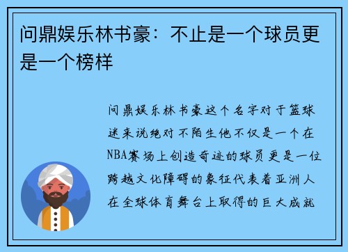 问鼎娱乐林书豪：不止是一个球员更是一个榜样
