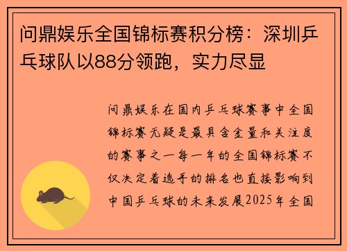 问鼎娱乐全国锦标赛积分榜：深圳乒乓球队以88分领跑，实力尽显