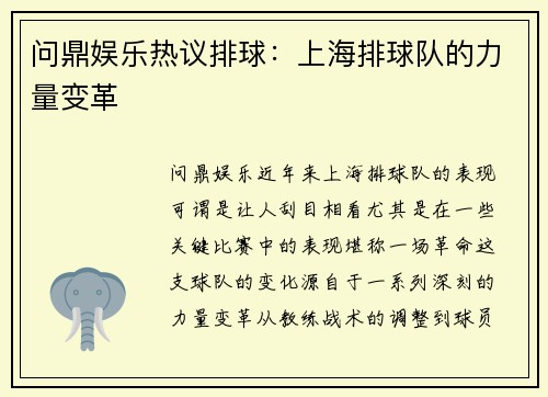 问鼎娱乐热议排球：上海排球队的力量变革