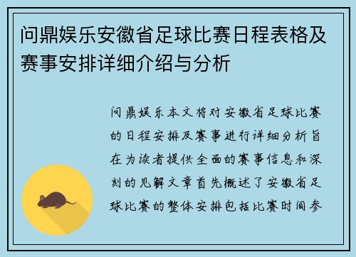 问鼎娱乐安徽省足球比赛日程表格及赛事安排详细介绍与分析