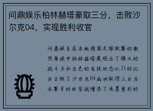 问鼎娱乐柏林赫塔豪取三分，击败沙尔克04，实现胜利收官
