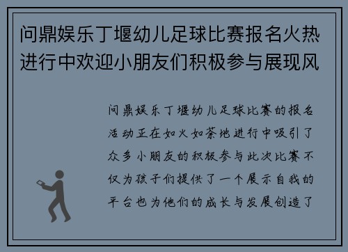问鼎娱乐丁堰幼儿足球比赛报名火热进行中欢迎小朋友们积极参与展现风采