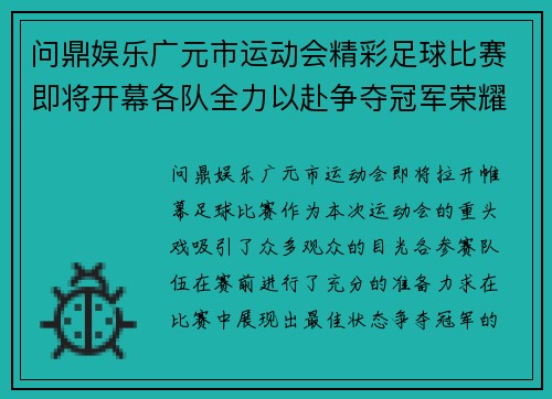 问鼎娱乐广元市运动会精彩足球比赛即将开幕各队全力以赴争夺冠军荣耀