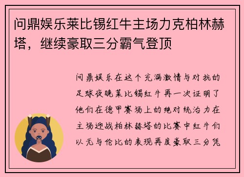 问鼎娱乐莱比锡红牛主场力克柏林赫塔，继续豪取三分霸气登顶