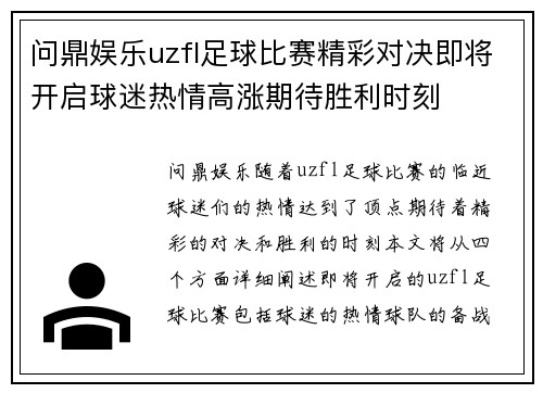 问鼎娱乐uzfl足球比赛精彩对决即将开启球迷热情高涨期待胜利时刻