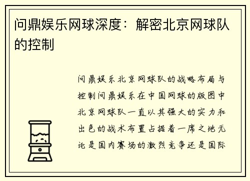 问鼎娱乐网球深度：解密北京网球队的控制