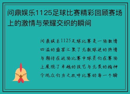 问鼎娱乐1125足球比赛精彩回顾赛场上的激情与荣耀交织的瞬间