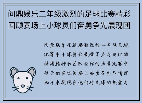 问鼎娱乐二年级激烈的足球比赛精彩回顾赛场上小球员们奋勇争先展现团队精神与拼搏意志