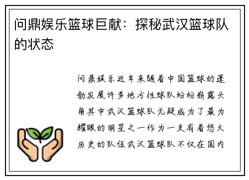 问鼎娱乐篮球巨献：探秘武汉篮球队的状态