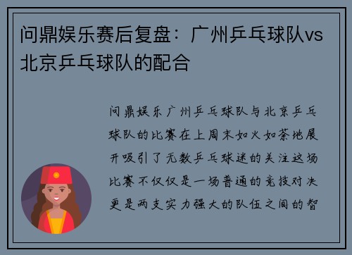 问鼎娱乐赛后复盘：广州乒乓球队vs北京乒乓球队的配合