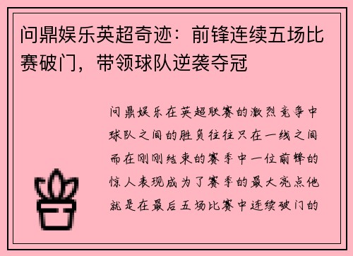 问鼎娱乐英超奇迹：前锋连续五场比赛破门，带领球队逆袭夺冠