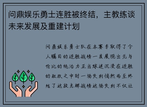 问鼎娱乐勇士连胜被终结，主教练谈未来发展及重建计划