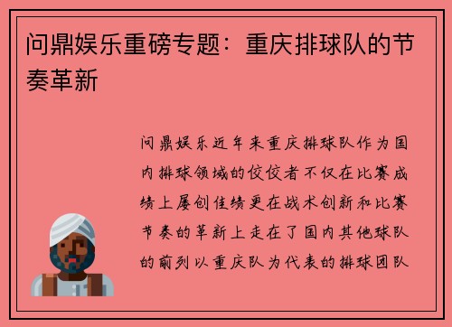问鼎娱乐重磅专题：重庆排球队的节奏革新