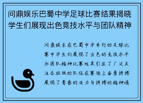 问鼎娱乐巴蜀中学足球比赛结果揭晓学生们展现出色竞技水平与团队精神