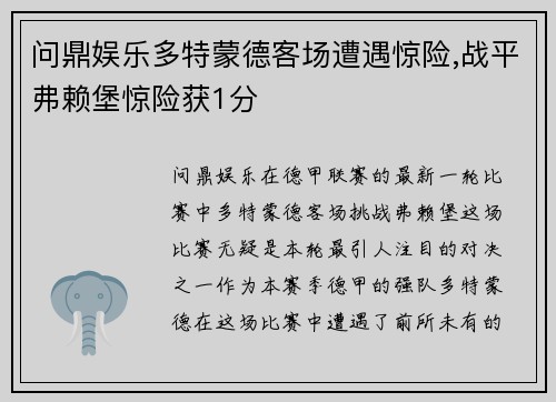 问鼎娱乐多特蒙德客场遭遇惊险,战平弗赖堡惊险获1分