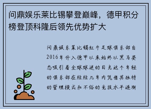 问鼎娱乐莱比锡攀登巅峰，德甲积分榜登顶科隆后领先优势扩大