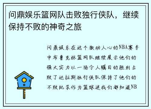 问鼎娱乐篮网队击败独行侠队，继续保持不败的神奇之旅