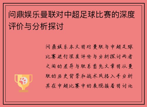 问鼎娱乐曼联对中超足球比赛的深度评价与分析探讨