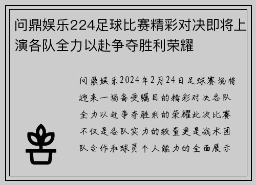 问鼎娱乐224足球比赛精彩对决即将上演各队全力以赴争夺胜利荣耀