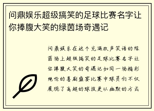 问鼎娱乐超级搞笑的足球比赛名字让你捧腹大笑的绿茵场奇遇记