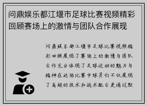 问鼎娱乐都江堰市足球比赛视频精彩回顾赛场上的激情与团队合作展现