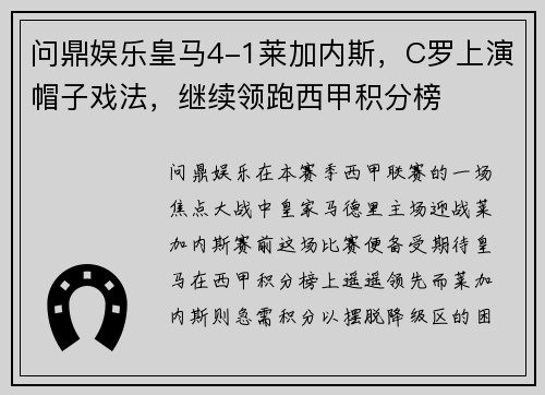 问鼎娱乐皇马4-1莱加内斯，C罗上演帽子戏法，继续领跑西甲积分榜
