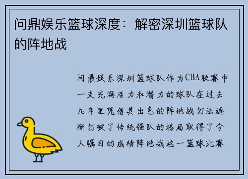 问鼎娱乐篮球深度：解密深圳篮球队的阵地战