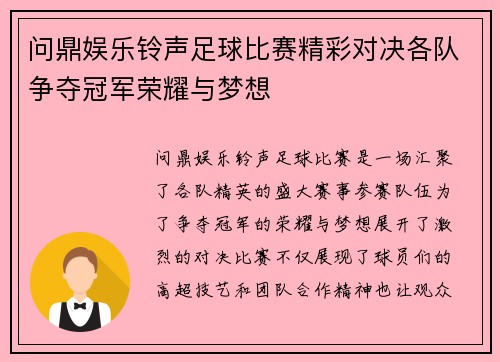 问鼎娱乐铃声足球比赛精彩对决各队争夺冠军荣耀与梦想