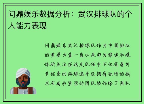 问鼎娱乐数据分析：武汉排球队的个人能力表现