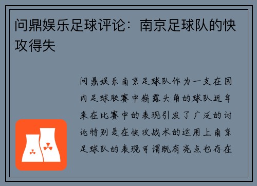 问鼎娱乐足球评论：南京足球队的快攻得失