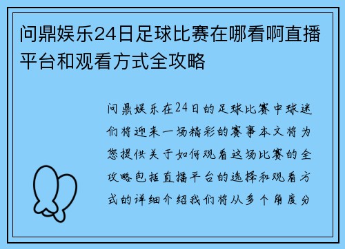 问鼎娱乐24日足球比赛在哪看啊直播平台和观看方式全攻略