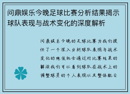 问鼎娱乐今晚足球比赛分析结果揭示球队表现与战术变化的深度解析