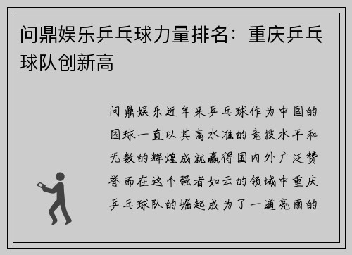 问鼎娱乐乒乓球力量排名：重庆乒乓球队创新高
