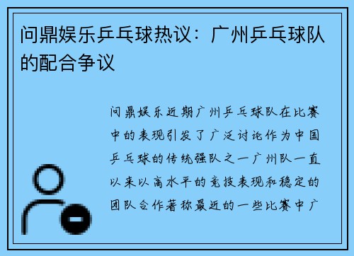 问鼎娱乐乒乓球热议：广州乒乓球队的配合争议