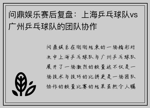 问鼎娱乐赛后复盘：上海乒乓球队vs广州乒乓球队的团队协作