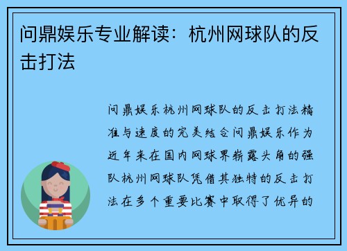 问鼎娱乐专业解读：杭州网球队的反击打法