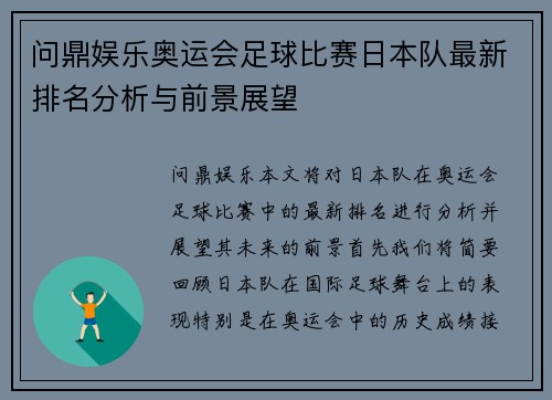 问鼎娱乐奥运会足球比赛日本队最新排名分析与前景展望