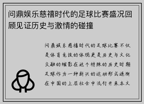 问鼎娱乐慈禧时代的足球比赛盛况回顾见证历史与激情的碰撞
