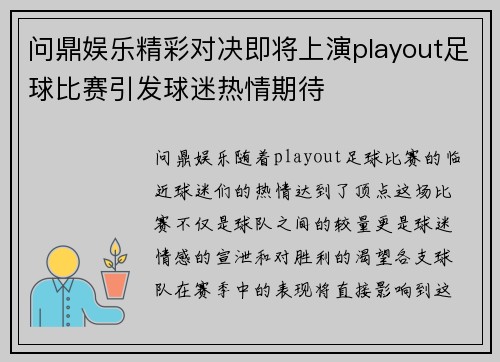问鼎娱乐精彩对决即将上演playout足球比赛引发球迷热情期待
