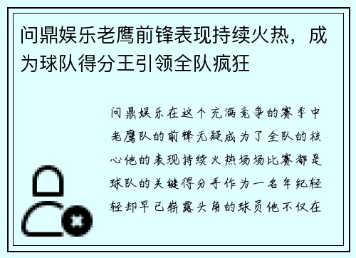 问鼎娱乐老鹰前锋表现持续火热，成为球队得分王引领全队疯狂