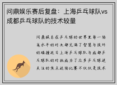 问鼎娱乐赛后复盘：上海乒乓球队vs成都乒乓球队的技术较量