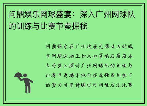 问鼎娱乐网球盛宴：深入广州网球队的训练与比赛节奏探秘