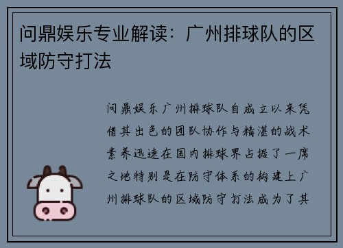 问鼎娱乐专业解读：广州排球队的区域防守打法