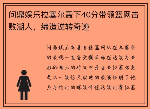 问鼎娱乐拉塞尔轰下40分带领篮网击败湖人，缔造逆转奇迹