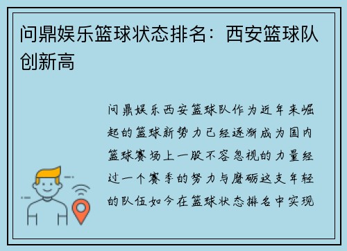 问鼎娱乐篮球状态排名：西安篮球队创新高