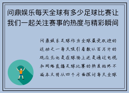 问鼎娱乐每天全球有多少足球比赛让我们一起关注赛事的热度与精彩瞬间